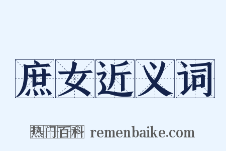 庶女近义词是什么意思的图片